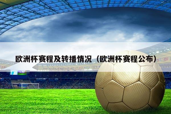欧洲杯赛程及转播情况(欧洲杯赛程公布)
