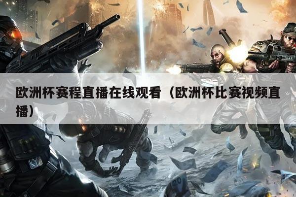 欧洲杯赛程直播在线观看(欧洲杯比赛视频直播)