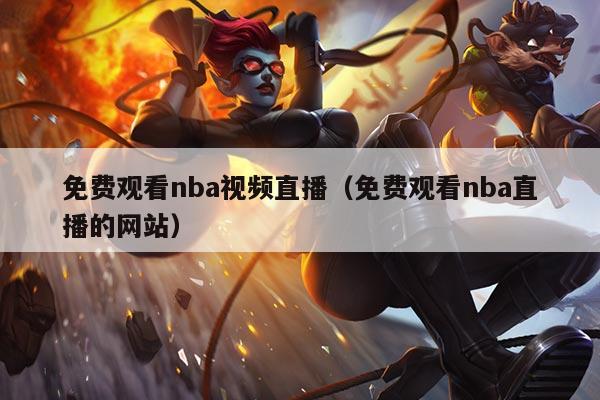 免费观看nba视频直播(免费观看nba直播的网站)