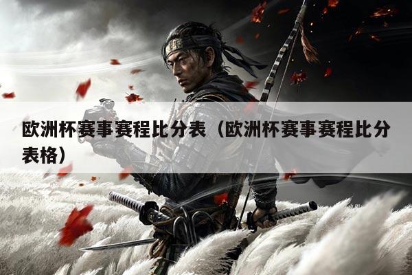 欧洲杯赛事赛程比分表(欧洲杯赛事赛程比分表格)