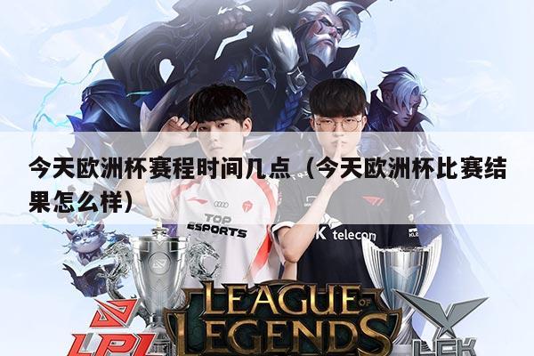 今天欧洲杯赛程时间几点(今天欧洲杯比赛结果怎么样)