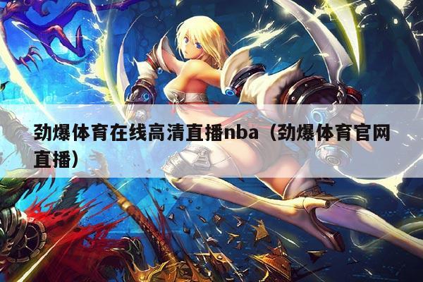 劲爆体育在线高清直播nba（劲爆体育官网直播）