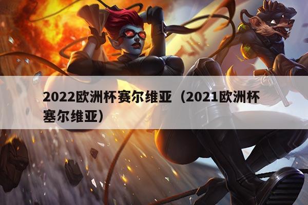 2022欧洲杯赛尔维亚(2021欧洲杯 塞尔维亚)