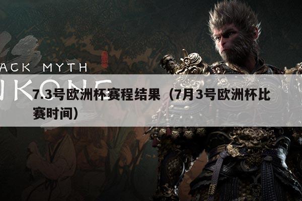 7.3号欧洲杯赛程结果(7月3号欧洲杯比赛时间)