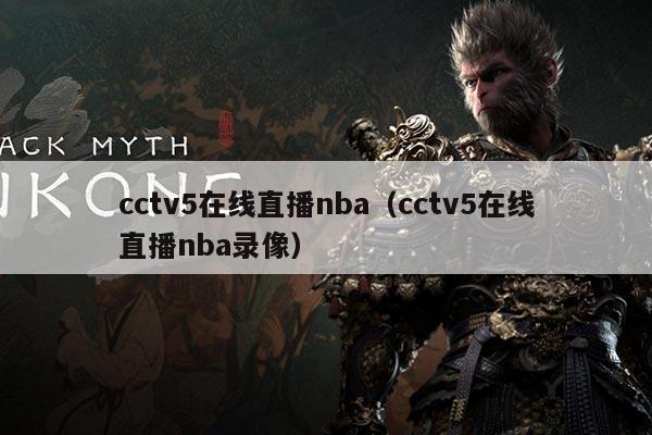 cctv5在线直播nba(cctv5在线直播nba录像)