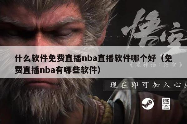 什么软件免费直播nba直播软件哪个好(免费直播nba有哪些软件)