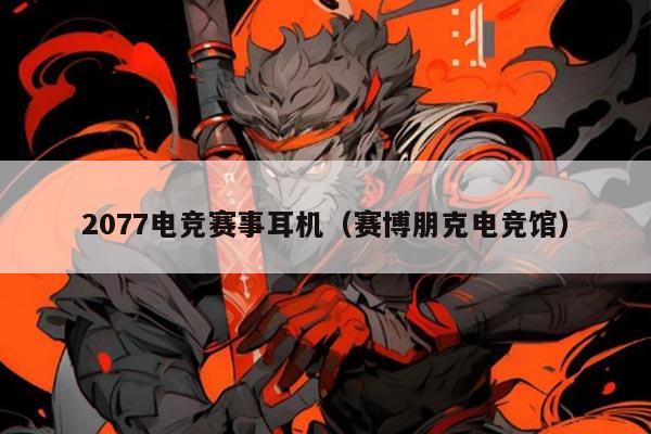 2077电竞赛事耳机(赛博朋克电竞馆)