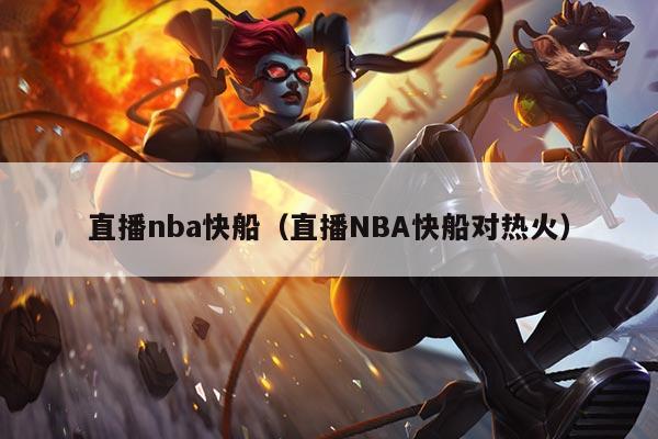 直播nba快船(直播NBA快船对热火)