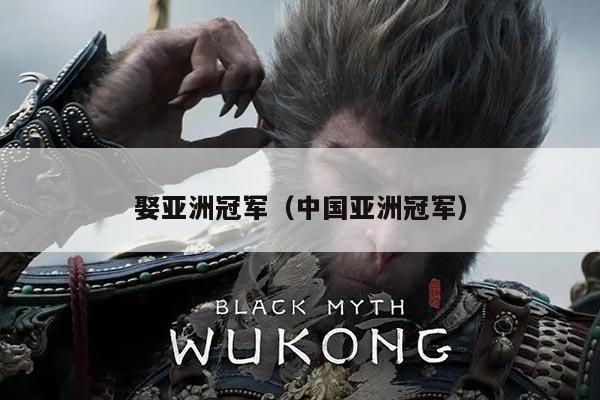 娶亚洲冠军（中国亚洲冠军）