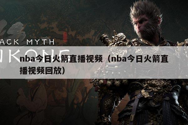 nba今日火箭直播视频(nba今日火箭直播视频回放)