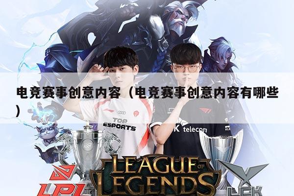 电竞赛事创意内容(电竞赛事创意内容有哪些)