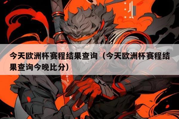 今天欧洲杯赛程结果查询（今天欧洲杯赛程结果查询今晚比分）