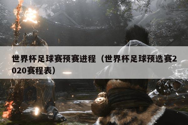 世界杯足球赛预赛进程（世界杯足球预选赛2020赛程表）