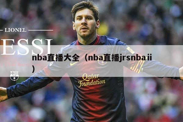 nba直播大全(nba直播jrsnbaⅱ)