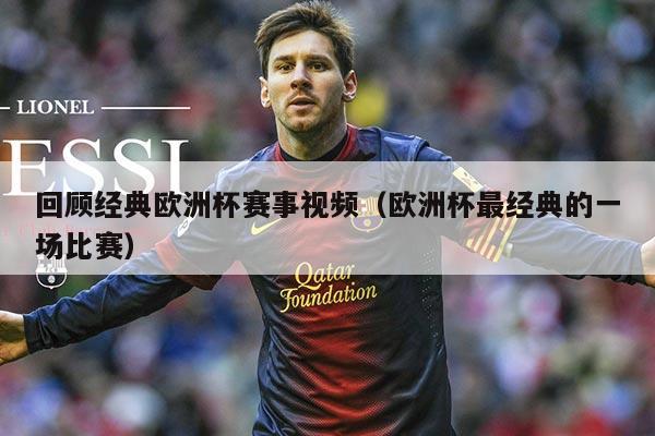 回顾经典欧洲杯赛事视频(欧洲杯最经典的一场比赛)
