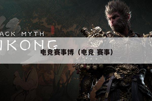 电竞赛事博(电竞 赛事)