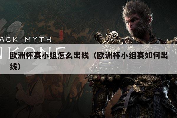 欧洲杯赛小组怎么出线(欧洲杯小组赛如何出线)