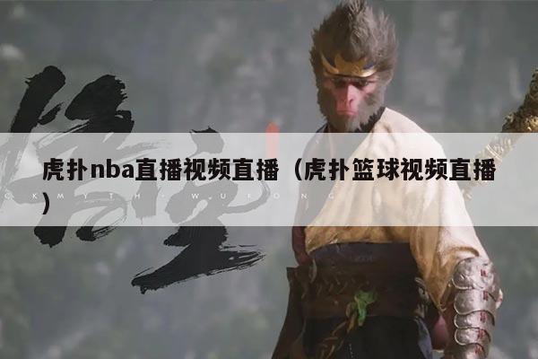 虎扑nba直播视频直播（虎扑篮球视频直播）
