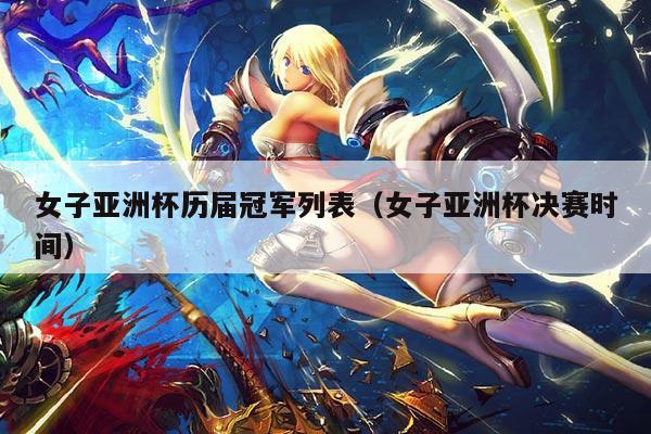 女子亚洲杯历届冠军列表(女子亚洲杯决赛时间)