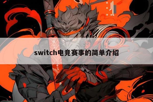 switch电竞赛事的简单介绍