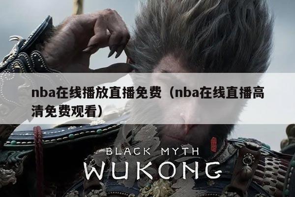 nba在线播放直播免费(nba在线直播高清免费观看)