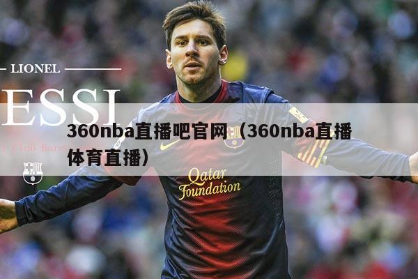 360nba直播吧官网(360nba直播体育直播)