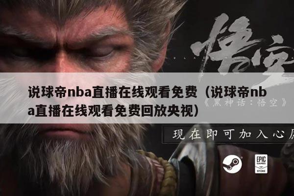 说球帝nba直播在线观看免费(说球帝nba直播在线观看免费回放央视)