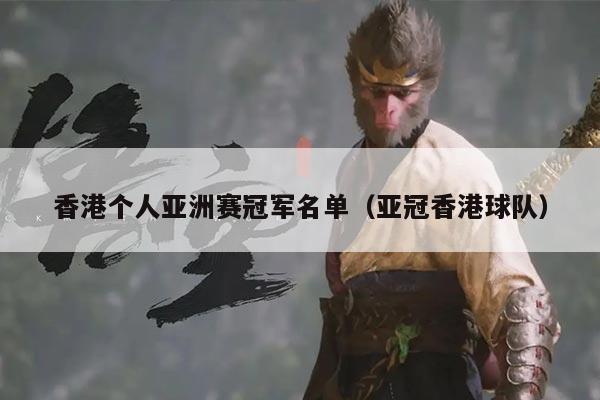 香港个人亚洲赛冠军名单（亚冠香港球队）