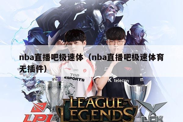 nba直播吧极速体(nba直播吧极速体育无插件)