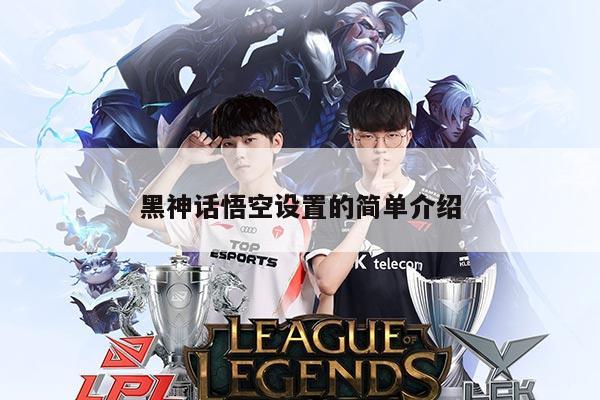 黑神话悟空设置的简单介绍