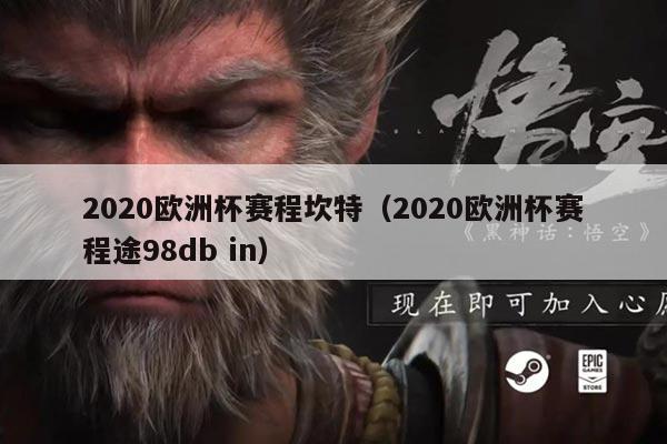 2020欧洲杯赛程坎特（2020欧洲杯赛程途98db in）
