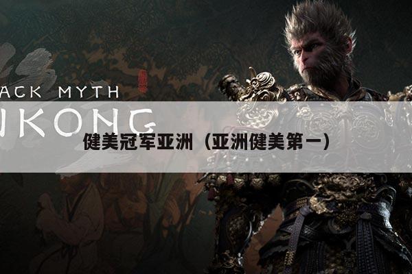 健美冠军亚洲(亚洲健美第一)