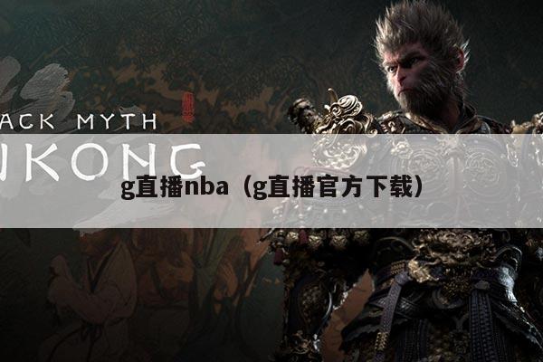 g直播nba(g直播官方下载)