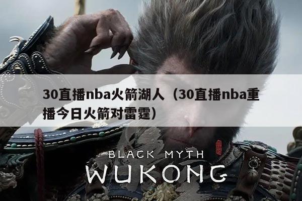 30直播nba火箭湖人(30直播nba重播今日火箭对雷霆)