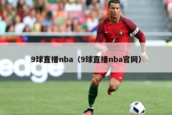 9球直播nba(9球直播nba官网)
