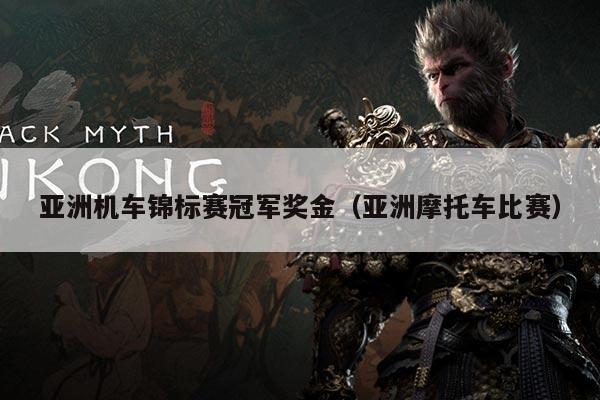 亚洲机车锦标赛冠军奖金（亚洲摩托车比赛）