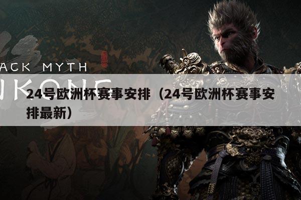 24号欧洲杯赛事安排（24号欧洲杯赛事安排最新）