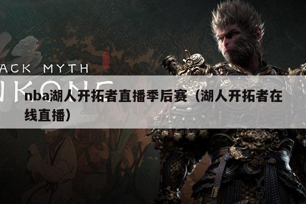 nba湖人开拓者直播季后赛(湖人开拓者在线直播)