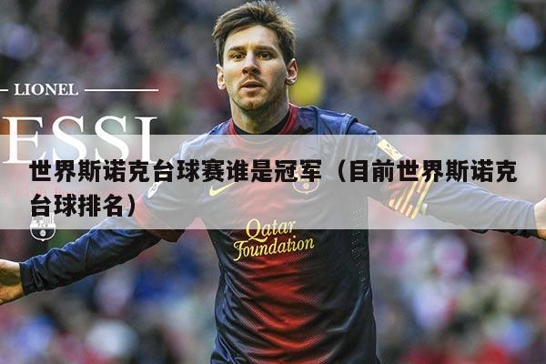 世界斯诺克台球赛谁是冠军(目前世界斯诺克台球排名)