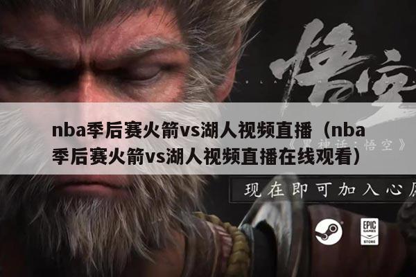 nba季后赛火箭vs湖人视频直播（nba季后赛火箭vs湖人视频直播在线观看）