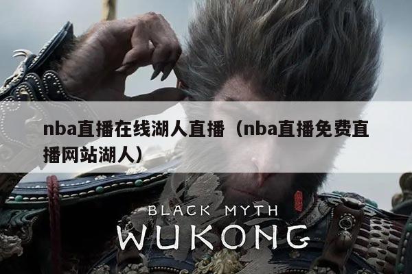 nba直播在线湖人直播(nba直播免费直播网站湖人)