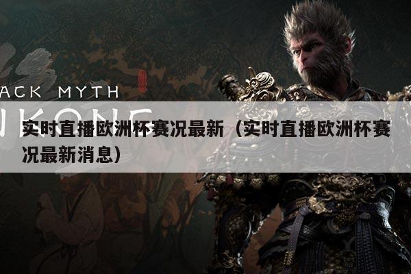 实时直播欧洲杯赛况最新(实时直播欧洲杯赛况最新消息)