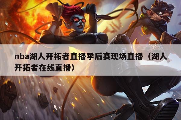 nba湖人开拓者直播季后赛现场直播(湖人开拓者在线直播)