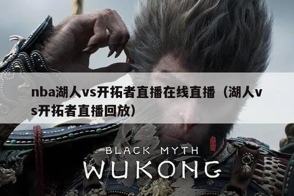 nba湖人vs开拓者直播在线直播(湖人vs开拓者直播回放)