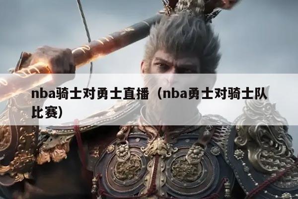 nba骑士对勇士直播(nba勇士对骑士队比赛)