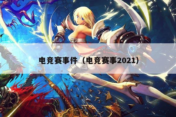 电竞赛事件(电竞赛事2021)