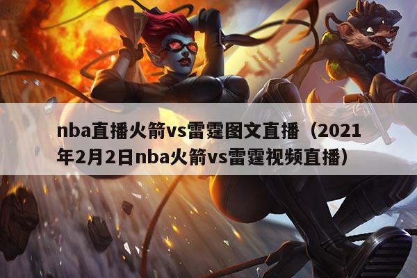 nba直播火箭vs雷霆图文直播(2021年2月2日nba火箭vs雷霆视频直播)