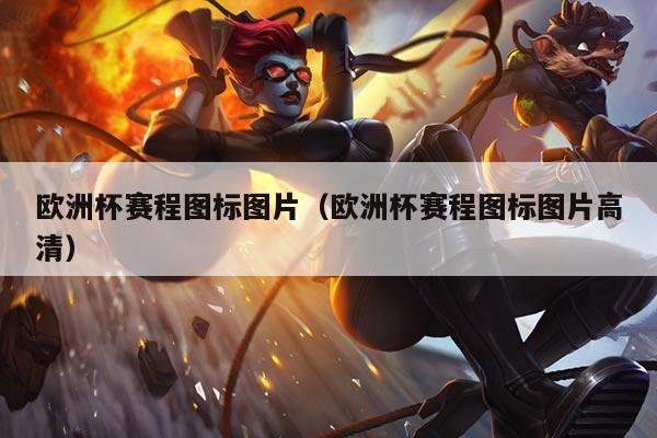 欧洲杯赛程图标图片(欧洲杯赛程图标图片高清)