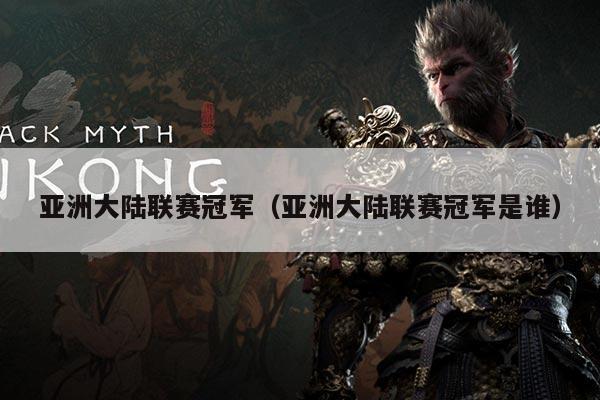 亚洲大陆联赛冠军(亚洲大陆联赛冠军是谁)