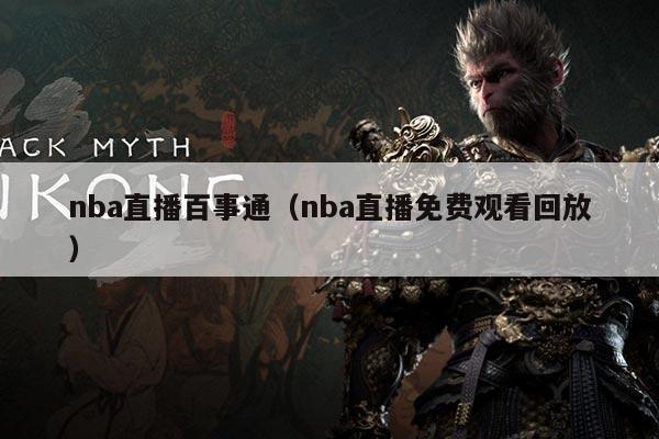 nba直播百事通(nba直播免费观看回放)